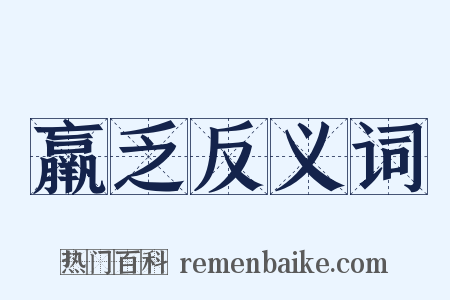 羸乏反义词是什么意思的图片